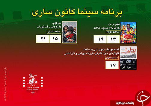 برنامه اکران سینما&zwnj;های مازندران