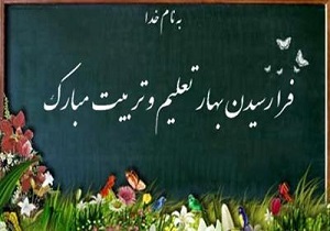 تبریک رئیس دانشگاه شهرکرد به مناسبت سال تحصیلی