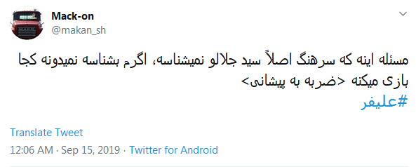 #علیفر/ مسئله اینه که سرهنگ اصلاً سید جلالو نمیشناسه، اگرم بشناسه نمیدونه کجا بازی میکنه