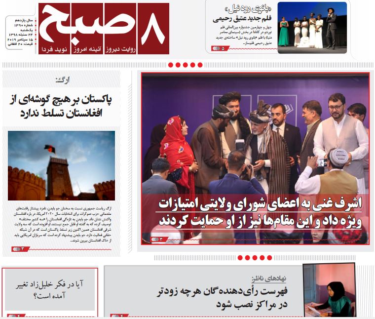 تصاویر صفحه اول روزنامه های افغانستان/ 24 سنبله