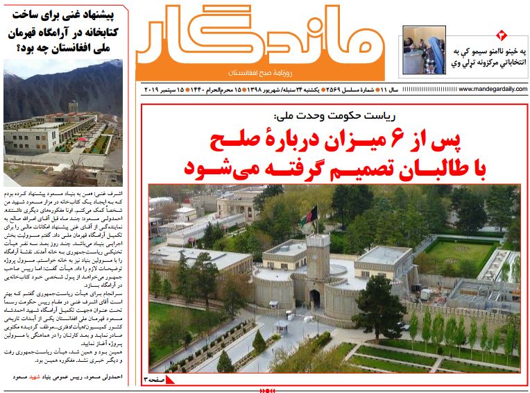 تصاویر صفحه اول روزنامه های افغانستان/ 24 سنبله