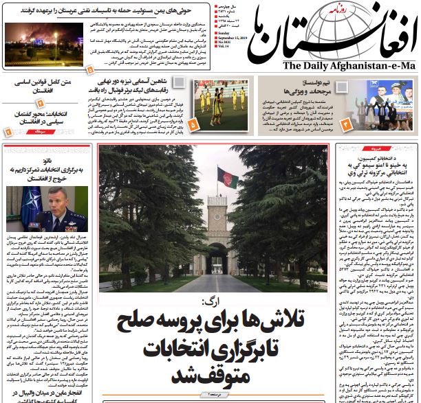 تصاویر صفحه اول روزنامه های افغانستان/ 24 سنبله