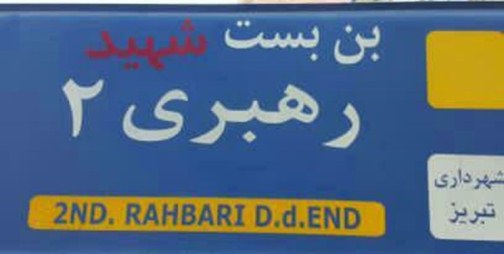 تاکید برریشه کن کردن جریان شهید زدایی در کشور / الگوبرداری از اقدام جوانان تبریزی در سایر شهرها