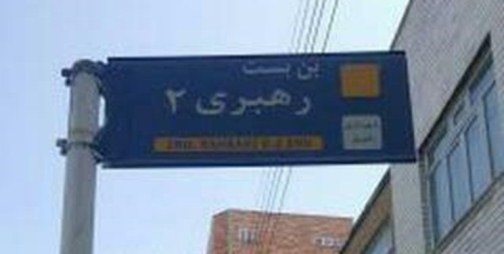 تاکید برریشه کن کردن جریان شهید زدایی در کشور / الگوبرداری از اقدام جوانان تبریزی در سایر شهرها