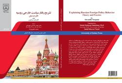 ترجمه کتاب تشریح رفتار سیاست خارجی روسیه در دانشگاه گیلان