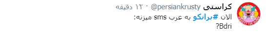برانکو از الاهلی اخراج شد