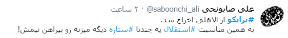 برانکو از الاهلی اخراج شد