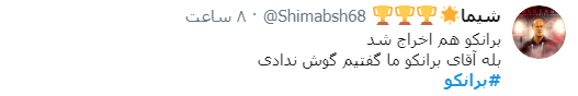 برانکو از الاهلی اخراج شد