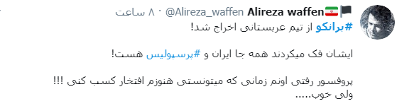 برانکو از الاهلی اخراج شد