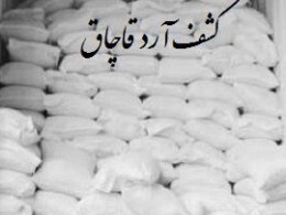 کشف ۴ تن آرد قاچاق در بهار
