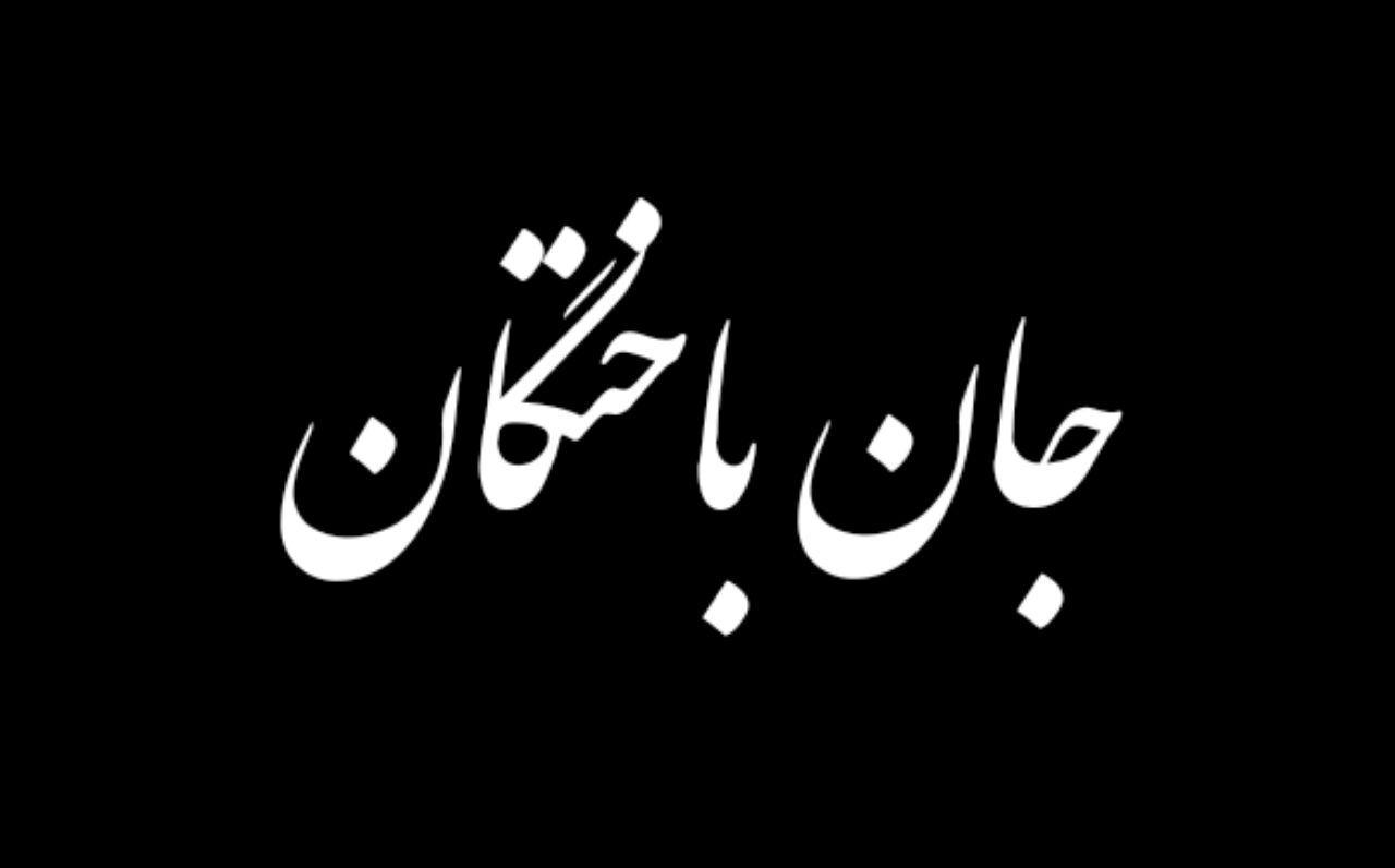 جان باختگان