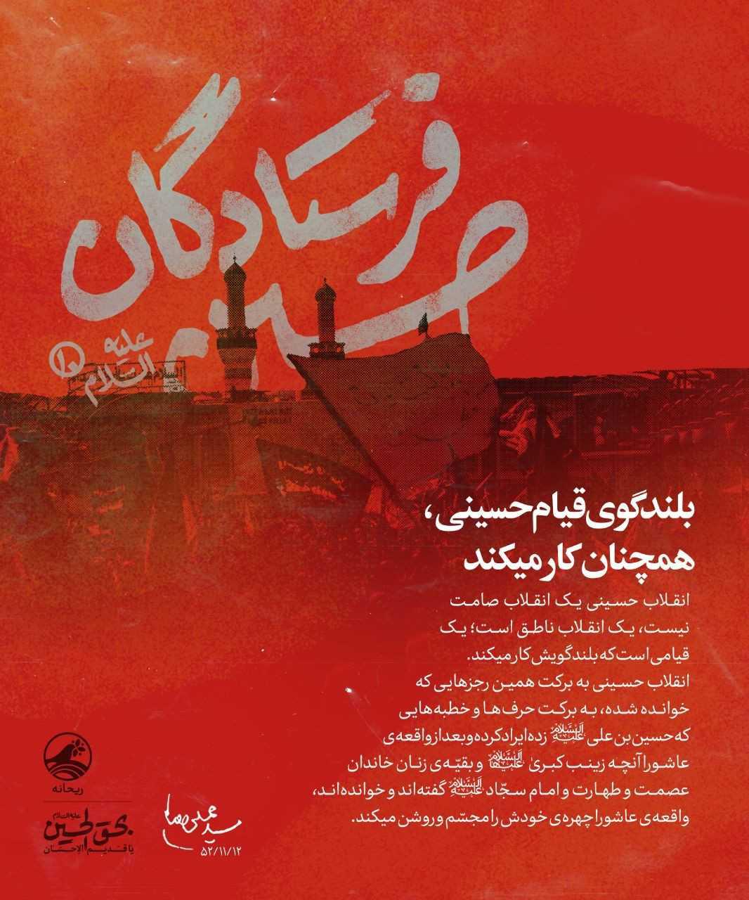 بلندگوی قیام حسینی، همچنان کار میکند +عکسنوشته بلندگوی قیام حسینی، همچنان کار میکند +عکسنوشته