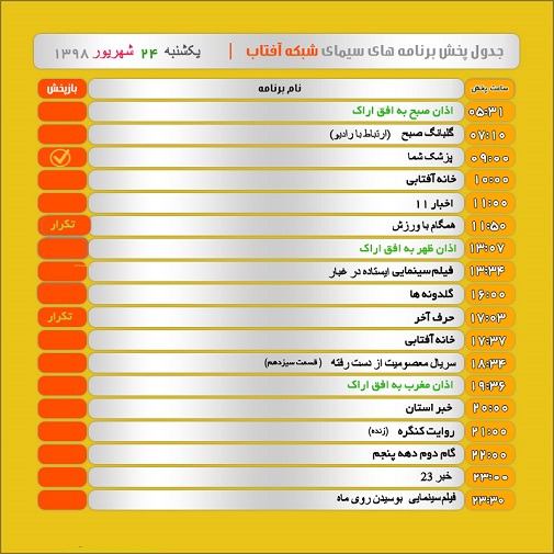 برنامه&zwnj;های سیمای شبکه آفتاب در بیست و چهارم شهریور ۹۸