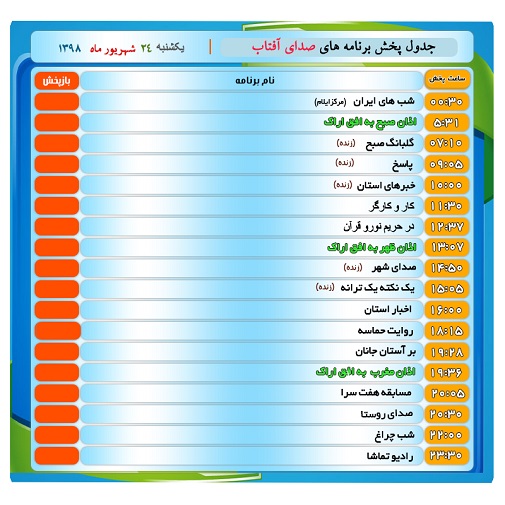 برنامه&zwnj;های صدای شبکه آفتاب در بیست و چهارم شهریور ۹۸