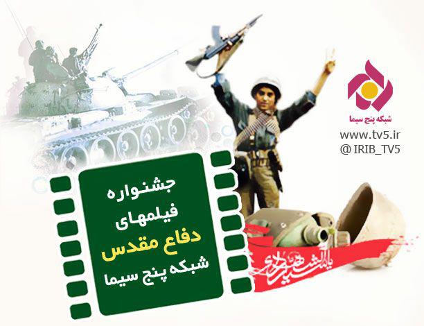جشنواره فیلم&zwnj;های دفاع مقدسی شبکه پنج را از دست ندهید