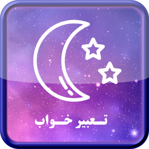 تعبیر خواب کوه از منظر یوسف نبی (ع)
