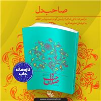 «صاحب‌دل»؛ عرض ارادت شاعران فارسی‌زبان به محضر پیامبر (ص)