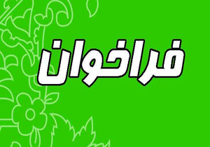 اعلام فراخوان جذب دستیار پژوهش در رشته‌های پزشکی