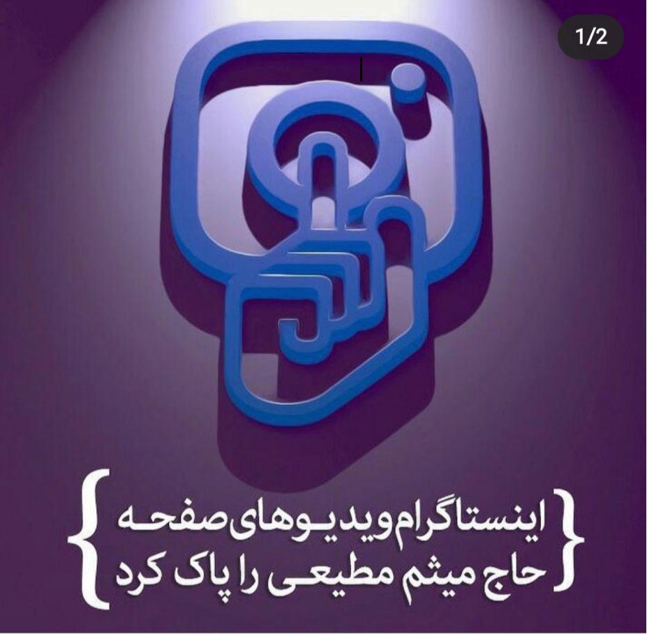 اینستاگرام برخی فیلم&zwnj;های صفحه میثم مطیعی را حذف کرد