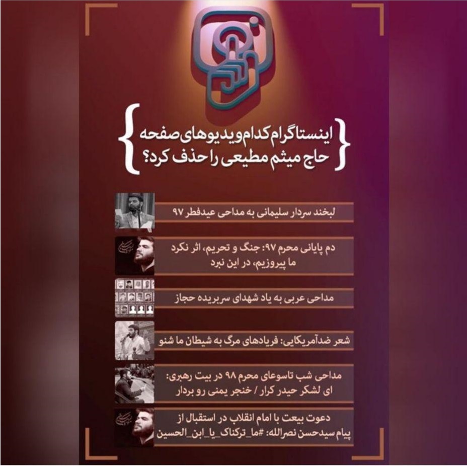 اینستاگرام برخی فیلم&zwnj;های صفحه میثم مطیعی را حذف کرد