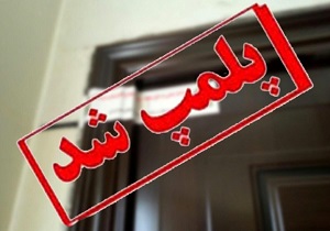 پلمپ پنج واحد مسکونی در شهرکرد