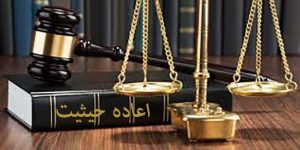 دانستنی&zwnj;های حقوقی سه شنبه/ چگونه می&zwnj;توان اعاده حیثیت کرد؟/ تفاوت اعاده حیثیت و افتراء چیست؟