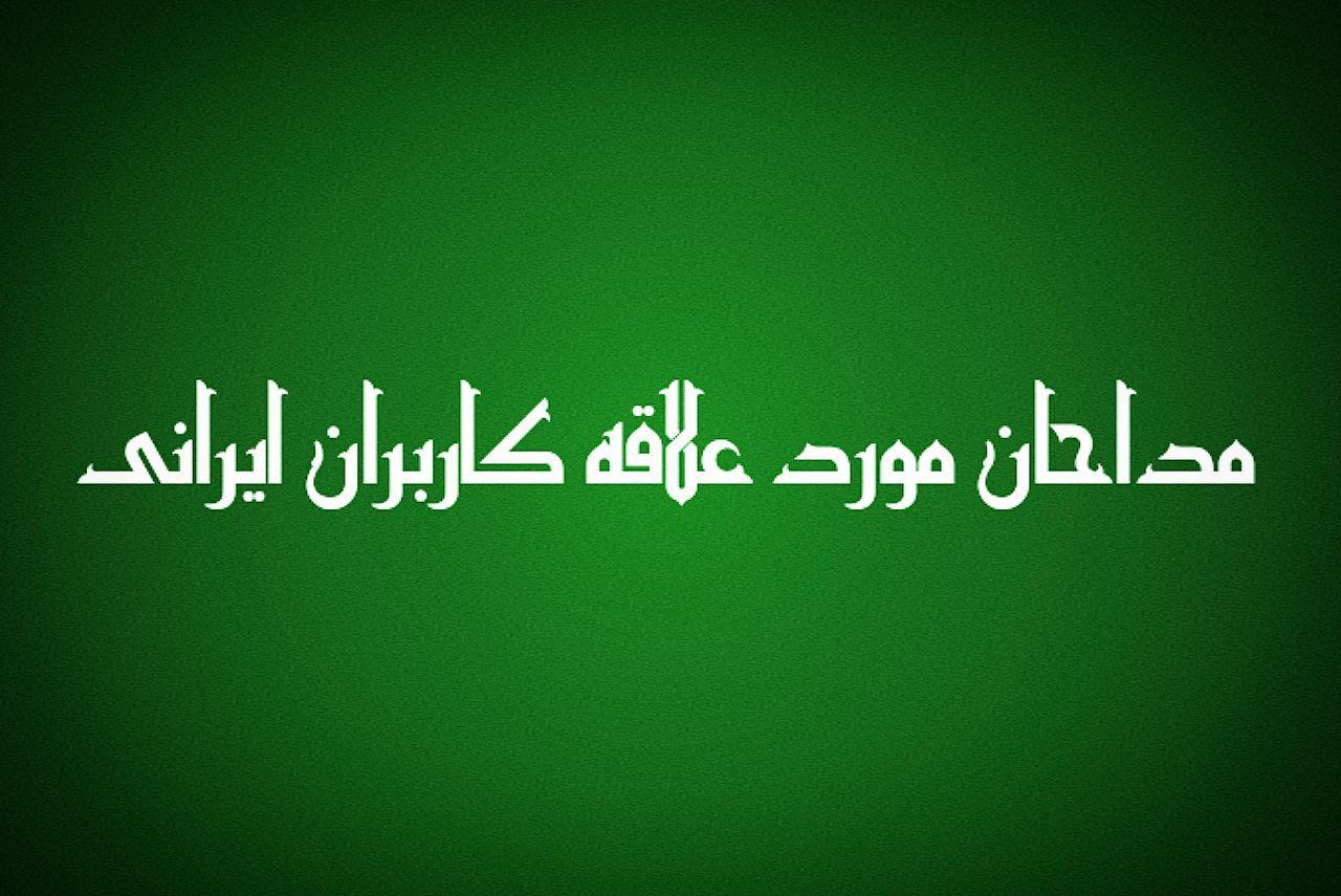 مداحان مورد علاقه کاربران ایرانی + اینفوگرافیک