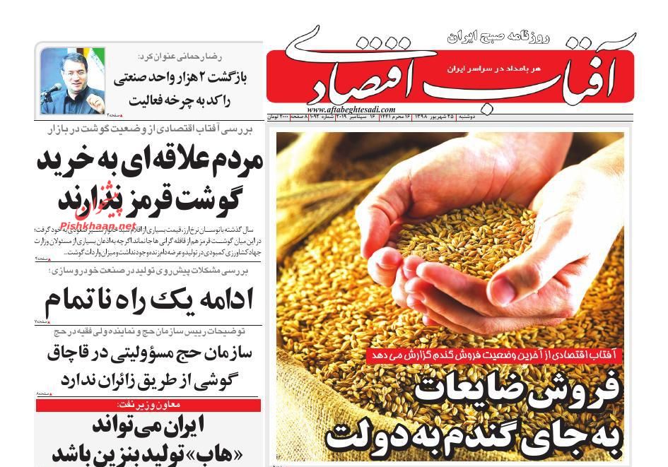 صفحه نخست روزنامه&zwnj;های اقتصادی ۲۵ شهریورماه
