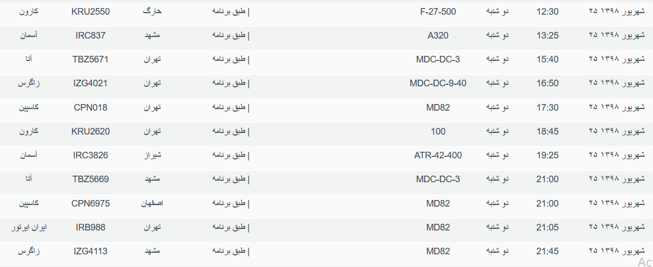 برنامه پرواز&zwnj;های دوشنبه ۲۵ شهریورماه ۹۸ فرودگاه بین المللی اهواز