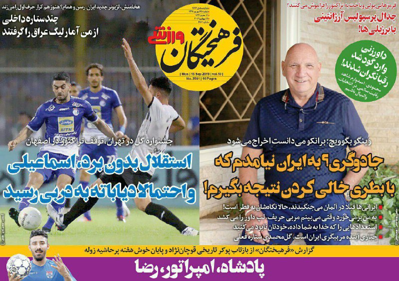 شرایط اضطراری/ طلسم استقلال پابرجا ماند/ پیروزی صنعتی برای دربی سنتی/ طلایی که برنز شد/ آه پرسپولیس برانکو را گرفت شرایط اضطراری/ طلسم استقلال پابرجا ماند/ پیروزی صنعتی برای دربی سنتی/ طلایی که برنز شد/ آه پرسپولیس برانکو را گرفت