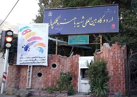 اردوگاه باهنر