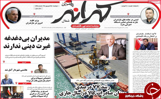 نیم صفحه نخست روزنامه های استانی؛
