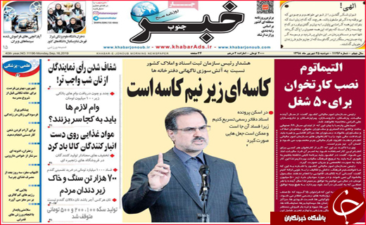 نیم صفحه نخست روزنامه های استانی؛