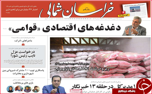 نیم صفحه نخست روزنامه های استانی؛