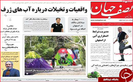 نیم صفحه نخست روزنامه های استانی؛