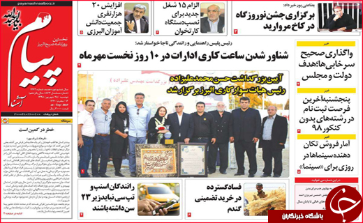 نیم صفحه نخست روزنامه های استانی؛
