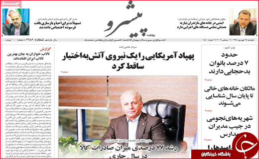 نیم صفحه نخست روزنامه های استانی؛