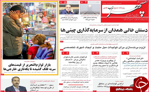 نیم صفحه نخست روزنامه های استانی؛