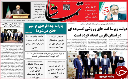 نیم صفحه نخست روزنامه های استانی؛