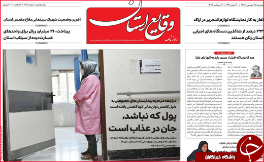 نیم صفحه نخست روزنامه های استانی؛