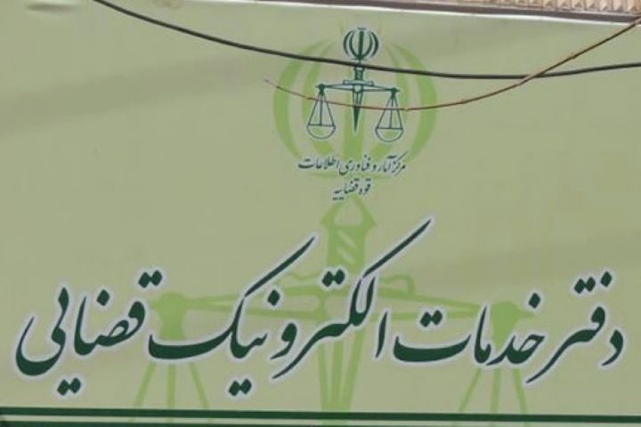 افتتاح دفتر خدمات الکترونیک قضائی در باغ شهر فین
