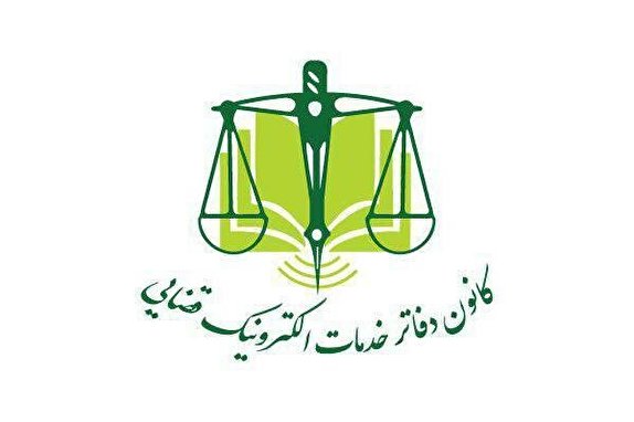افتتاج دفتر خدمات الکترونیک قضائی در باغ شهر فین