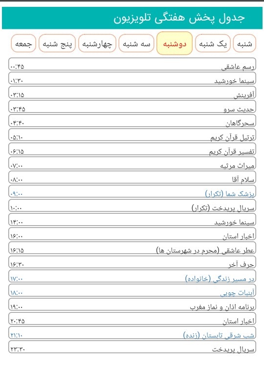 لیست پخش برنامه&zwnj;های سیمای خراسان رضوی