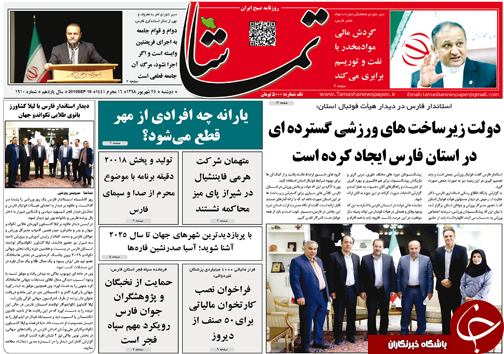 تصاویر صفحه نخست روزنامه&zwnj;های فارس ۲۵ شهریورماه