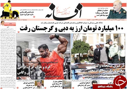 تصاویر صفحه نخست روزنامه&zwnj;های فارس ۲۵ شهریورماه