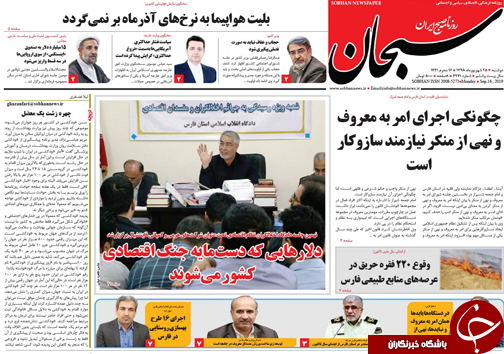 تصاویر صفحه نخست روزنامه&zwnj;های فارس ۲۵ شهریورماه