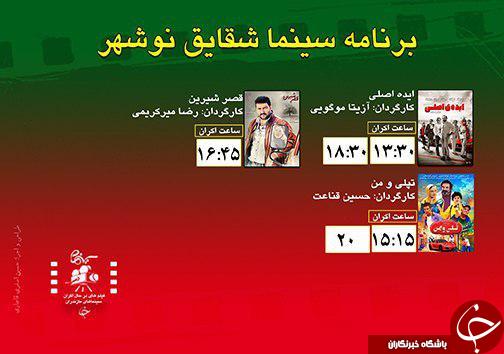 برنامه اکران سینما&zwnj;های مازندران