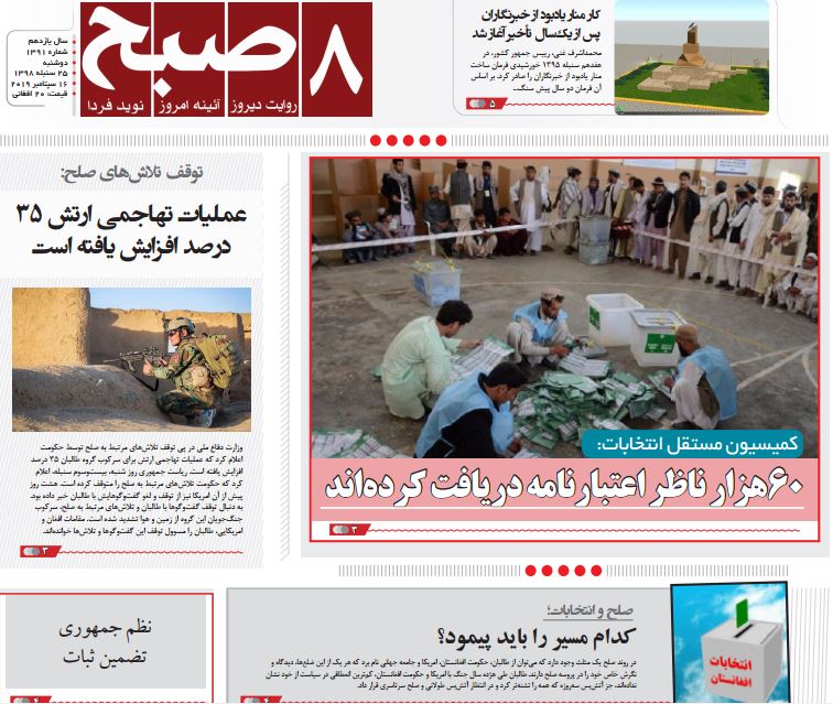 تصاویر صفحه اول روزنامه های افغانستان/ 25 سنبله
