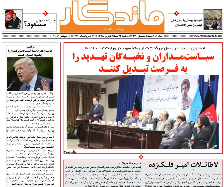 تصاویر صفحه اول روزنامه های افغانستان/ 25 سنبله