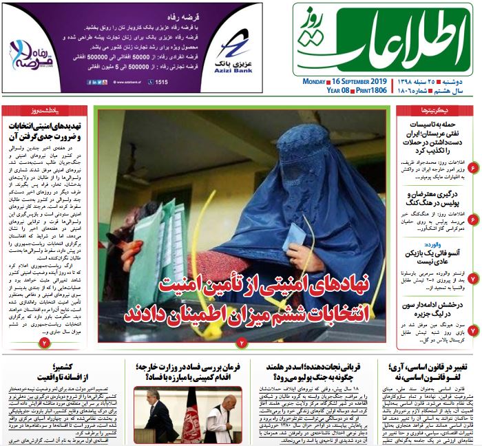 تصاویر صفحه اول روزنامه های افغانستان/ 25 سنبله